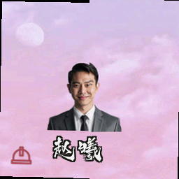 赵曦