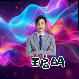 王启明