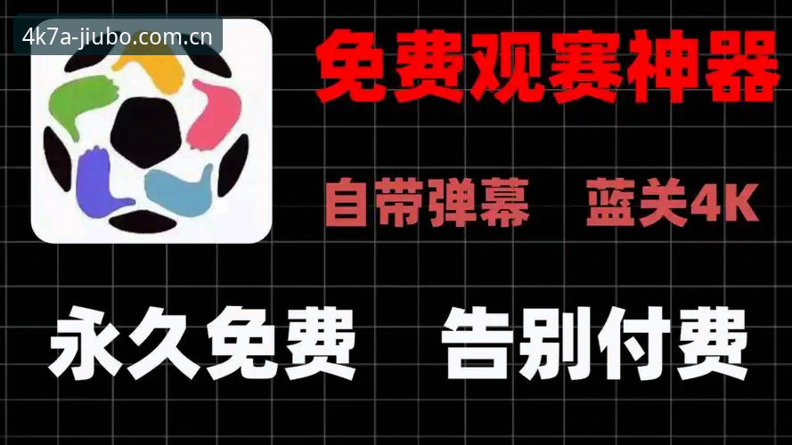 九博体育平台赛事直播完整指南：从4K7A画质到安卓端体验全解析