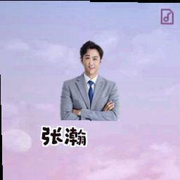 张瀚